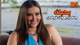 بحبك و لكي بموت فيكي😍 [upl. by Ng]