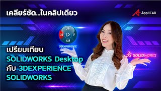 เปรียบเทียบ SOLIDWORKS Desktop กับ 3DEXPERIENCE SOLIDWORKS แบบจุดต่อจุด เคลียร์ชัดในคลิปเดียว [upl. by Nahte]