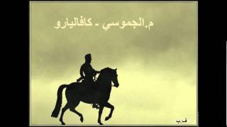 مالجموسي ـ كافاليارو Cavaliero [upl. by Prevot404]