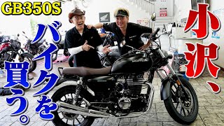 【HONDA GB350】相方小沢さんがバイク買うって言うからついていった。 [upl. by Carolyn]