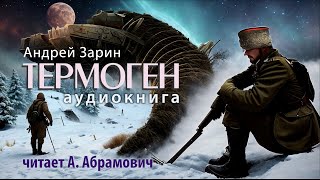 Термоген Андрей Зарин Фантастика Аудиокнига 2024 [upl. by Cele715]