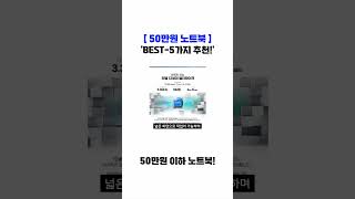 50만원 이하 노트북 추천 [upl. by Htes]