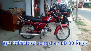 ১০০ অরজিনাল কালার Zongshen ED 80 কিনুন  second hand 80cc bike price in Bangladesh  80cc bike [upl. by Yruy]