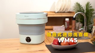 摺疊式迷你洗衣機 WM45 [upl. by Dorwin]