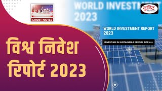 World Investment Report 2023  To The Point  UPSC Current Affairs  Drishti IAS [upl. by Esor315]