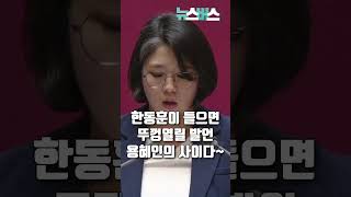 한동훈이 들으면 뚜껑 열릴 발언 용혜인의 사이다 용혜인 한동훈 한뚜껑 [upl. by Sabina107]