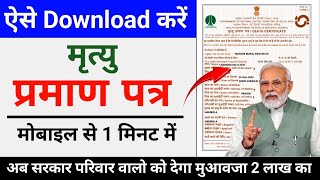 How To Download Death Certificate In 2024  मृत्यु प्रमाण पत्र कैसे डाउनलोड करें  Death Certificate [upl. by Demp]