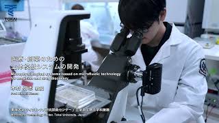 【東海大学最先端研究紹介】医療・創薬のための生体模倣システムの開発short [upl. by Wessling]