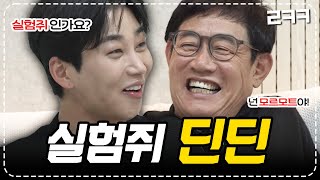 딘딘 꼬꼬면에 밀린 모르모트 실험쥐 l 예능대부 갓경규 EP09 [upl. by Trebleht]