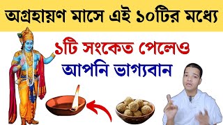 অগ্রহায়ণ মাসে এই সংকেত আপনার জীবনে সৌভাগ্য আনবেই  Agrahayana Mass Mahatva [upl. by Immak593]