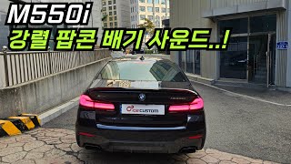 M550i 배기 튜닝 V8 강렬한 팝콘 배기 사운드 완성하였습니다 [upl. by Ayekim]