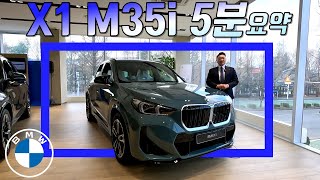 X1 M35i 5분 요약  BMW가 만든 전륜 M퍼포먼스 [upl. by Barger799]