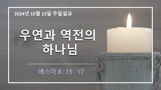 디트로이트 한빛교회  민족의 운명을 바꾼 모르드개 [upl. by Ahsercel]