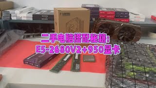 e52680v2搭配950 2g显卡组装一台1000块的游戏电脑 [upl. by Elwee695]