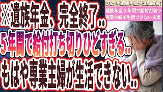 【なぜ報道しない？】「遺族年金、完全終了2025年改悪確定！遺族年金は5年間で給付打切り弱者切り捨てでもはや専業主婦は生活ができない」を世界一わかりやすく要約してみた【本要約】 [upl. by Enilatan]