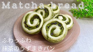 抹茶香る！ふわっふわ うずまき抹茶パン 作り方How to make Matcha bread [upl. by Ierbua]