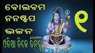 48 ଓଡ଼ିଆ ବୋଲ ବମ ODIA BOLBUM NONSTOP BHAJAN DJ REMIX [upl. by Norse851]