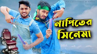 নাপিতের সিনেমা  Bangla Funny Cinema  Bangla Funny Video 2021  Family Entertainment bd  Desi Cid [upl. by Halueb301]