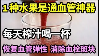 1种水果竟是通血管“神器”，每天榨汁喝一杯，血脂血栓瞬间化成渣，还能恢复血管弹性，摆脱纠缠20年的血管病！【家庭大医生】 [upl. by Erdna]