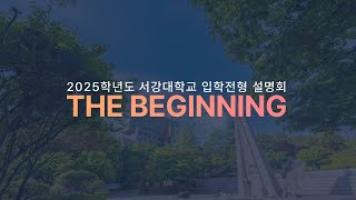 2025학년도 서강대학교 입학전형 설명회 THE Beginning [upl. by Dawson]