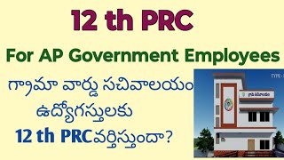 12th prc for ap govt employes new prc for gsws employeesLatest update on PRC [upl. by Akcirahs264]