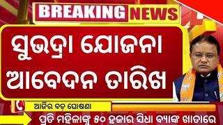 Subhadra Yojna Apply Date  How to Apply Subhadra Yojna online  ସୁଭଦ୍ରା ଯୋଜନା ଆବେଦନ ତାରିଖ Date [upl. by Dekow]