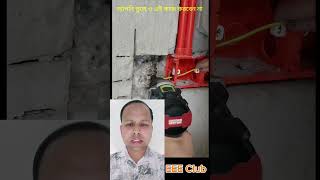 ভুলে ও এই কাজ করবেন না reels video viralvideo highlights ElectricToolTips Electric942 [upl. by Naitsirhc]