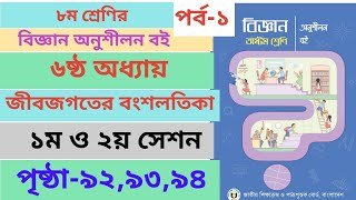 Class 8 Biggan book Page929394 chapter6 ।। ৮ম শ্রেণির বিজ্ঞান অনুশীলন ৬ষ্ঠ অধ্যায় পৃষ্ঠা৯২৯৩। [upl. by Henrieta]