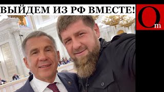 Обрушение путинизма неизбежно Кадыров и Минниханов готовятся к одтелению Чечни и Татарстана [upl. by Eskil]