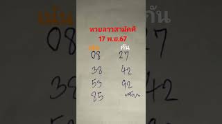 หวยลาวสามัคคี 17พย67 [upl. by Rozalin602]