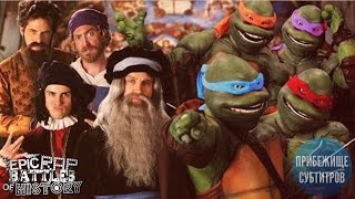 Epic Rap Battles of History  Artists vs TMNT Season 3 Finale Русские субтитры [upl. by Nnyleak]