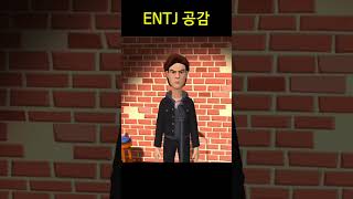 ENTJ 공감 [upl. by Yatnohs]