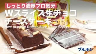 しっとり濃厚プロ気分！Wスライス生チョコチーズケーキの作り方 ｜ How to make Double Slice Nama Choco Cheese Cake [upl. by Shea632]