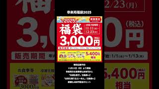 2025福袋 紹介④ 福袋 福袋2025 無印良品福缶 幸楽苑福袋 丸源ラーメン福袋 DEAN ampDELUCA スタバ福袋 short [upl. by Bork]