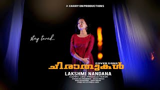 CHERATHUKAL COVER SONG  LAKSHMI NANDANA  BEST COVER SONG 2020  KUMBALANGI NIGHT SONG MELODY SONG [upl. by Adnanref]