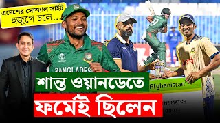 শান্ত ওয়ানডেতে ফর্মেই ছিলেন এ বছর তার গড় ৭২ । হুজুগে চলে সোশ্যাল মিডিয়া৷  On Field 2024 [upl. by Rinaldo]