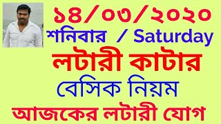 ১৪০৩২০২০ শনিবার লটারী কাটার বেসিক নিয়ম আজকের লটারীযোগ 14032020 saturday ajker lotteryjog [upl. by Muhcan]