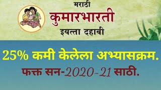 25 कमी झालेला अभ्यासक्रमदहावी मराठी25 kami zalela abhyaskram10thmarathi [upl. by Aneerhs]