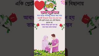 স্বামীহচ্ছেবন্ধুর মতো fannyvideo funny romantic romance highlights trending viral shorts [upl. by Les]