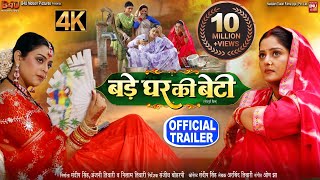 BADE GHAR KI BETI बड़े घर की बेटी I NEW BHOJPURI FILM 2024 I OFFICIAL TRAILER [upl. by Akerue]