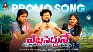 Telangana Folk Songs  Yetla Sedune Song PROMO  Manukota Prasad  Folk Songs  Amulya Studio [upl. by Gherardi]