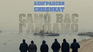 Beogradski sindikat  Samo vas gledamo Београдски синдикат  Само вас гледамо [upl. by Ahcsat]