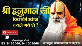 श्री हनुमान जी किसकी खोज करने गए थे  Ramswaroopacharya Ji Mahara Pravachan Part2 [upl. by Elum]