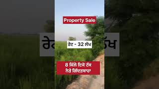 Property Sale 🌾🌾 property propertyforsale farming sale purchase jatt farmer 17 [upl. by Eerehc]