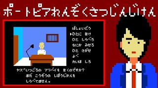 Portopia Renzoku Satsujin Jiken FC · Famicom video game port  full game completion session 🎮 [upl. by Nylyoj946]