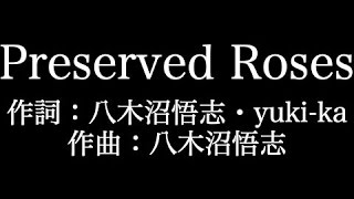 【Preserved Roses（水樹パート）】革命機ヴァルヴレイヴ T M Revolution×水樹奈々 歌詞付き full カラオケ練習用 メロディあり 【夢見るカラオケ制作人】 [upl. by Felicia117]