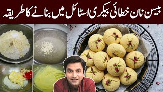 Besan Nankhatai Recipe  Besan Nankhatai Banane Ka Tarika  بیسن نان خطائی کیسے بنائیں [upl. by Asabi581]