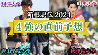 【箱根駅伝2024】駒澤、青学、中央、國學院のエントリーを踏まえて当日のエントリー変更や流れを予想 [upl. by Euqinu755]