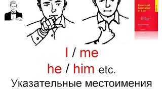 Указательные объектные местоимения quotЯ  меня мнеquot [upl. by Alaine314]