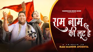 राम नाम की लूट है प्यारे  Ram Naam Ki Loot Hai  Madhavas  OFFICIAL BHAJAN VIDEO [upl. by Besse]